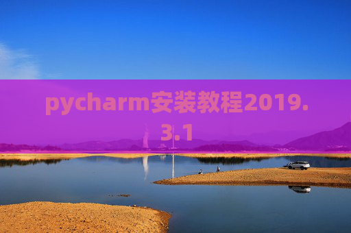 pycharm安装教程2019.3.1