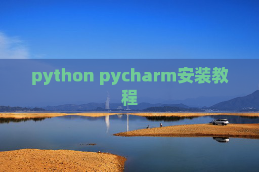 python pycharm安装教程
