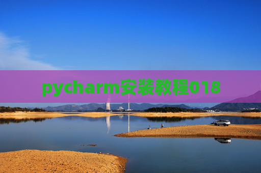 pycharm安装教程018 pycharm安装教程018